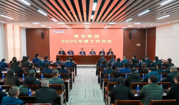 潮涌海天闊，風(fēng)勁正揚(yáng)帆丨黃發(fā)集團(tuán)召開(kāi)2025年度工作會(huì)議