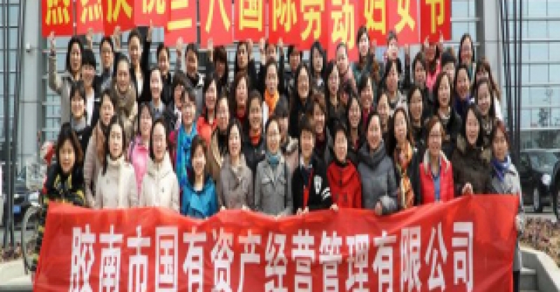 公司慶?！叭恕眹H勞動婦女節(jié)