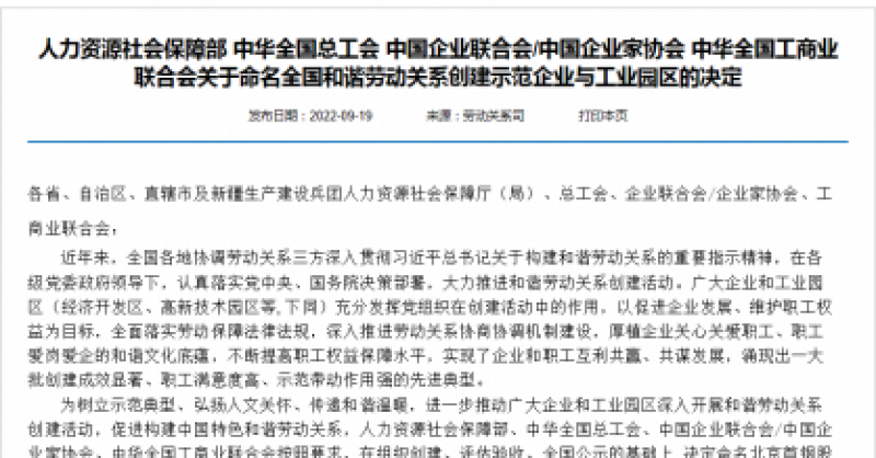 國(guó)家級(jí)榮譽(yù)！黃發(fā)集團(tuán)被命名為“全國(guó)和諧勞動(dòng)關(guān)系創(chuàng)建示范企業(yè)”