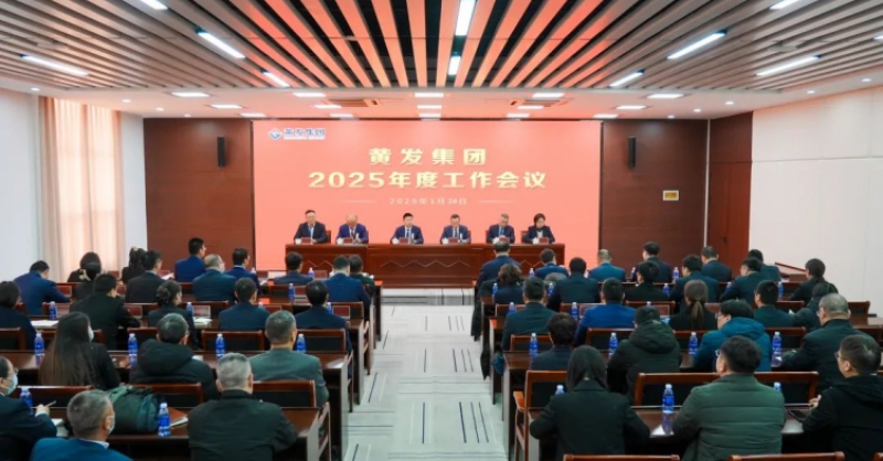 潮涌海天闊，風(fēng)勁正揚(yáng)帆丨黃發(fā)集團(tuán)召開(kāi)2025年度工作會(huì)議