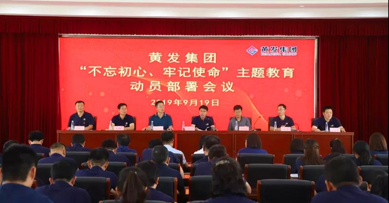 集團(tuán)召開＂不忘初心、牢記使命＂主題教育動員部署會