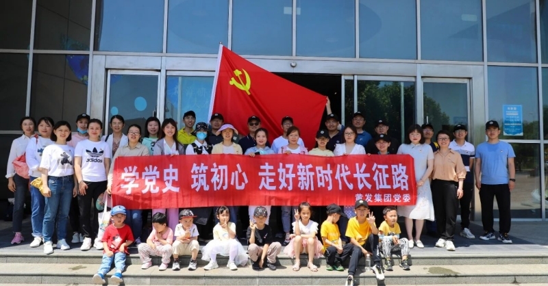 黃發(fā)集團(tuán)開展“學(xué)黨史、筑初心，走好新時(shí)代長征路”活動(dòng)