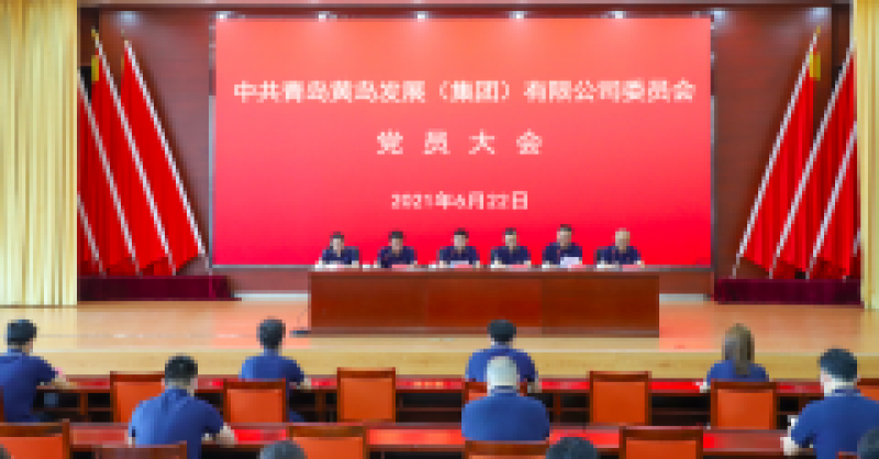 中共青島黃島發(fā)展（集團(tuán)）有限公司委員會(huì)黨員大會(huì)召開，選舉產(chǎn)生新一屆黨的委員會(huì)、紀(jì)律檢查委員會(huì)